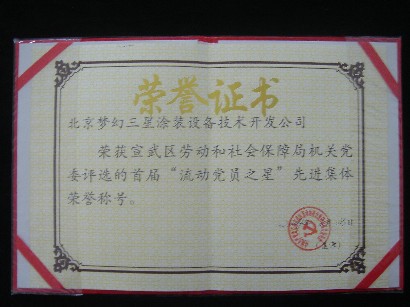 我公司被评为“流动党员之星”先进单位